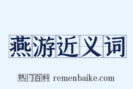燕游近义词是什么意思的图片